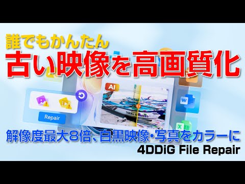 【 簡単 】古い映像を4K高画質化する裏技！｜4DDiG File Repairで驚きの画質アップ！