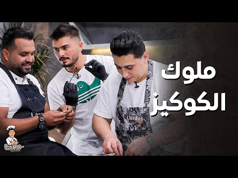 كوكيز خاصة بفواز ... الصباغ عم يدلله حتى يحل عنه و يبطل يقفل عليه 😅 ـ مطبخ لورنس