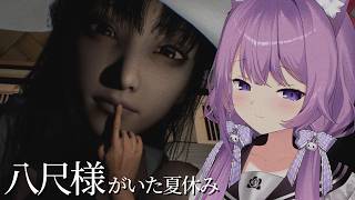 【 八尺様がいた夏休み 】ホラー×ラブコメ？！私、気になります！【#久遠たま】