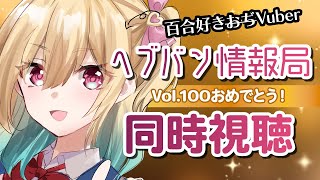 【#ヘブバン ＃同時視聴 】へブバン情報局Vol.100を見守る会！【Vtuber／ガチ百合V】