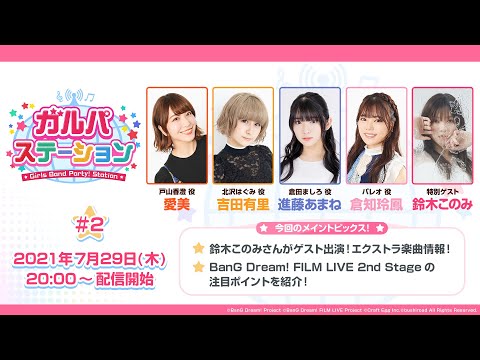 ガルパステーション【#2】エクストラ楽曲情報やBanG Dream! FILM LIVE 2nd Stage情報などガルパの最新情報をお届け！