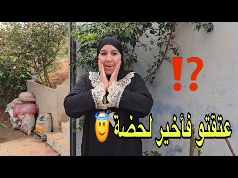 شفو شنو لقيتو غدي يعمل عتقتو فى اللحظة الأخيرة