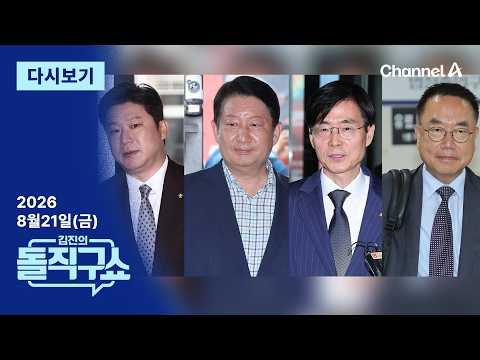 [다시보기] ‘비당권파 4인’ 당원권 정지 중징계…“윤리위는 張의 사냥개” 반발/ 채널A