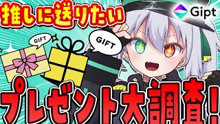 【#PR Gipt】推しに送りたいプレゼント＆使ってていいアイテム教えてくれ！【 #vtuber  / G.I.N 】