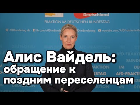 Алис Вайдель прямым текстом: Вот почему AfD является политическим домом для поздних переселенцев!