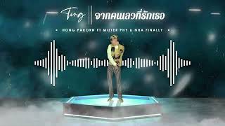 TING - Yark Bork Ter จากคนเลวที่รักเธอ  2022