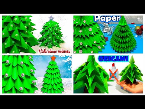 ЁЛКА из БУМАГИ 4 идеи 🎄 Новогодние поделки 🎄 Diy paper Christmas tree /  Сhristmas crafts