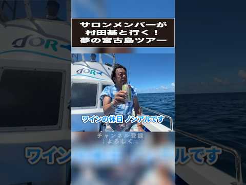 ファミリーで参加！村田基と行く夢の宮古島ツアー #釣り #シマノ #沖縄