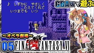 【FF6】飛空艇をもとめ…オペラ劇場へ…！　#04【瑠璃月みゆ】