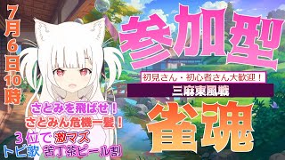 【参加型】朝活！麻雀好きが集まる麻雀配信「参加型三麻東風戦」初見さん・初心者さん大歓迎！罰ゲームは3位で苦丁茶・飛んだらお歌！？#視聴者参加