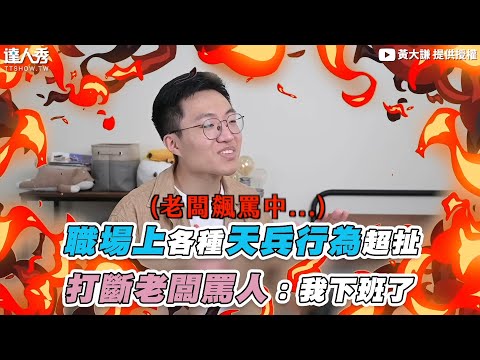 【職場上各種天兵行為超扯 打斷老闆罵人：我下班了】｜@黃大謙 、＠pressplay entertainment