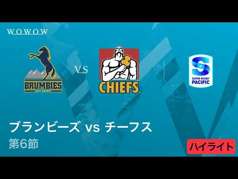 【第6節】ブランビーズ vs チーフス ハイライト／スーパーラグビー パシフィック2026【WOWOW】