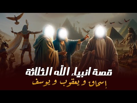 قصة نبي الله إسحاق ويعقوب ويوسف عليهم السلام/ وكيف توعد العيص لأخيه يعقوب ؟ و كيف مات يعقوب ويوسف؟