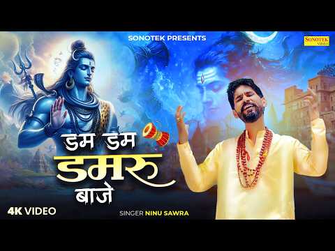 डम डम डमरू बाजे || Dam Dam Damru Baaje || Ninu Sawra || Shiv Bhajan || Superhit Kawad Ke Bhajan