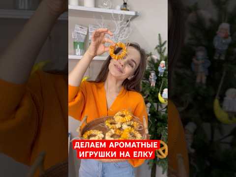 Ароматные веночки🎄Игрушки на елку своими руками. Экологично и очень красиво #рождество #мастеркласс