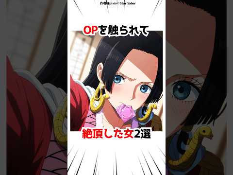 ハンコックナミが歓喜したシーン【ワンピース】#アニメ #漫画 #ゲーム #shorts