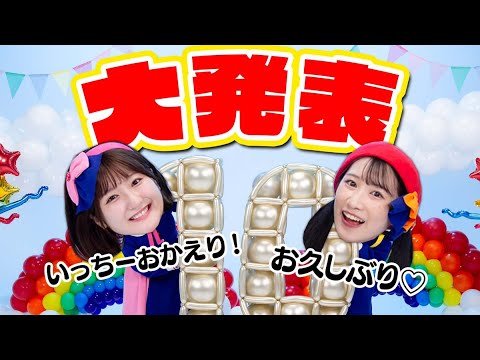 【生配信】いちなる集合！お知らせがあります✨