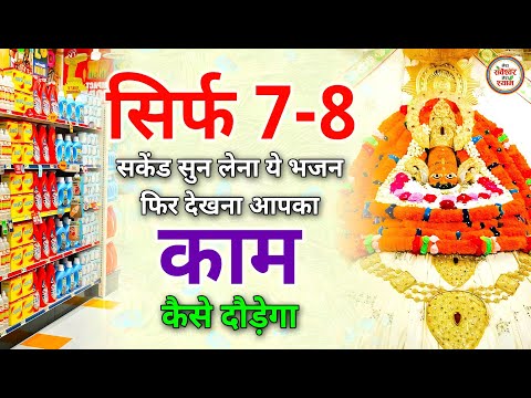 7-8 सकेंड सुन लेना दुकान का काम खूब दौड़ेगा | Khatu Shyam Ji ke Bhajan | Shyam Bhajan | Bhajan