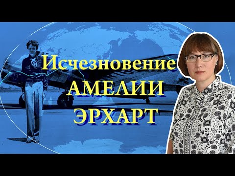 Амелия Эрхарт, ее жизнь и загадочное исчезновение