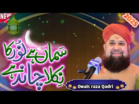 Pakistani Naat Owais Raza Qadri l 2025 superhit Kalam maghfirat Ki Dua kar raha hun @Owaisraza2526