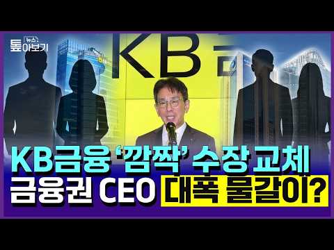 '나이도 <strong>스펙</strong>' KB발 인사 판갈이 시작됐다 [<strong>뉴스</strong> 톺아보기]