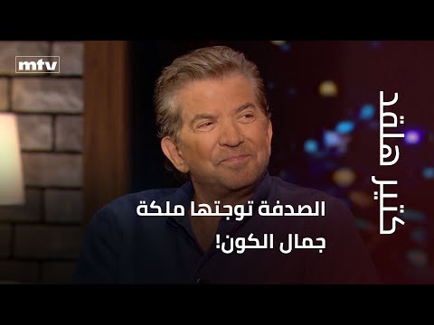 كتير هلقد - الصدفة توجتها ملكة جمال الكون!...