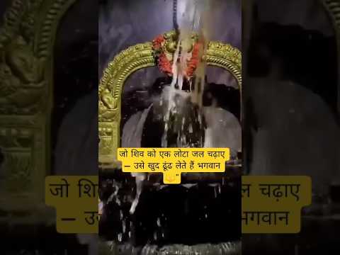 जो शिव को एक लोटा जल चढ़ाए 💧 उसे ढूंढने नहीं पड़ते भगवान — Pradeep Mishra Ji 🙏 shivling