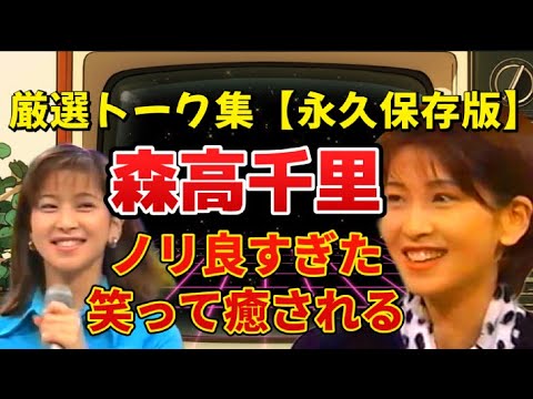 森高千里・厳選トーク集！ノリ良すぎた素顔と爆笑名場面　#森高千里 #松本仁志 #浜田雅功#HEYHEYHEY #ダウンタウン #LOVELOVEあいしてる #90年代アイドル #熊本　#熊本県