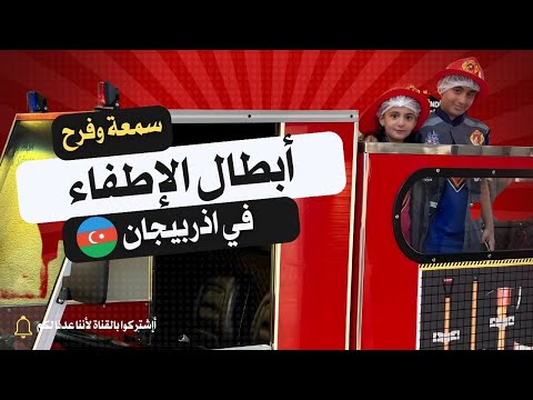 كيف أصبح سوبر سمعة وفرح أبطال الإطفاء؟ 🚒🔥