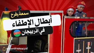 كيف أصبح سوبر سمعة وفرح أبطال الإطفاء؟ 🚒🔥