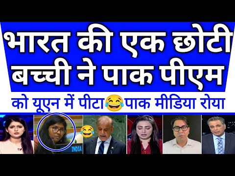 Bharat ki ek chhoti si bachhi ne pak pm ki UN me kar di dhulayi😂 pak media crying |