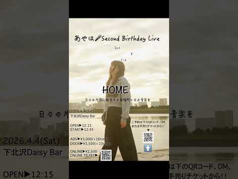 【重大告知】2026年4月４日（土）あやほ🎤 Second  Birthday Live開催決定！#shorts #ワンマンライブ 　#下北沢DaisyBar  #シンガーソングライター
