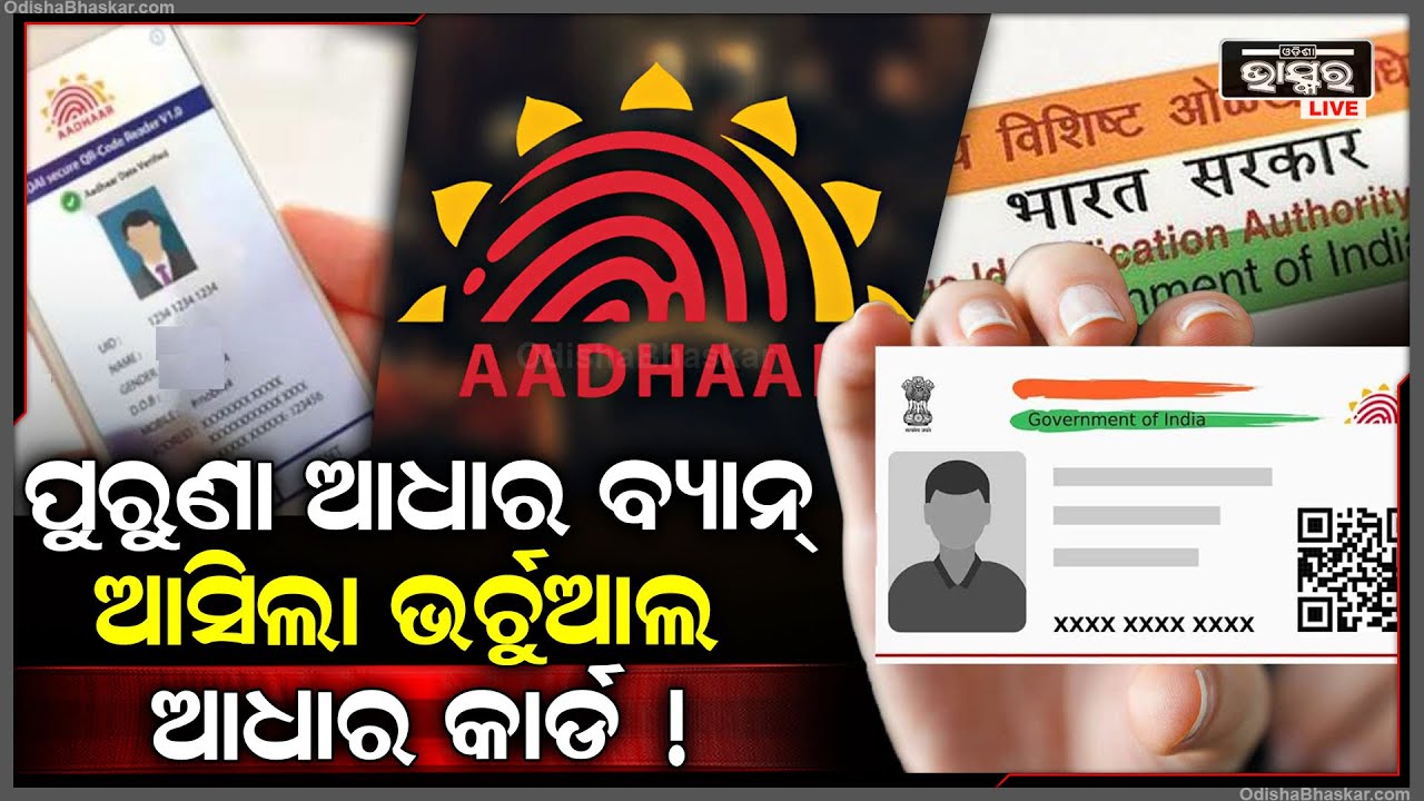 ଆଧାରକାର୍ଡଧାରୀଙ୍କ ପାଇଁ ଜରୁରୀ ସୂଚନା । ବନ୍ଦ ହେଲା ପୁରୁଣା ଆଧାର କାର୍ଡ ! ଆଉ ସରକାରୀ ଯୋଜନାର ପାଇପାରିବେନି ଲାଭ !