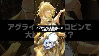 Q.アグライアは水着ロビンで大暴れ出来る？ 【崩壊スターレイル】