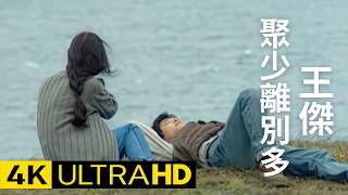 王傑 Dave Wang - 聚少離別多 Hard To Get Together 官方完整版 4K MV (Official 4K UltraHD Video)