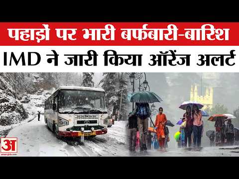 Weather Update: Uttrakhand, Himachal और Jammu में भारी बर्फबारी | Heavy Rainfall | Weather Forecast