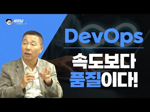 DevOps 속도보다 품질이다!  배포실패율이 중요한 이유. [세미남507@토크아이티, 박준성 회장 / 한국SW기술진흥협회]