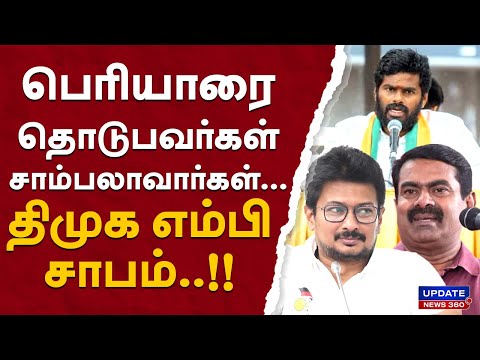 பெரியாரை தொடுபவர்கள் சாம்பலாவார்கள்...திமுக எம்பி சாபம்..!! | UPDATE NEWS 360