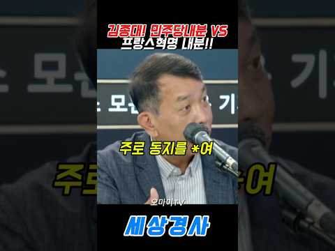 #유시민 #정청래 #김민석#김종대 #오마이tv #<strong>프랑스혁명</strong>