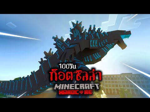 เอาชีวิตรอด 100 วัน ก็อตซิลล่า ใน Minecraft Hardcore