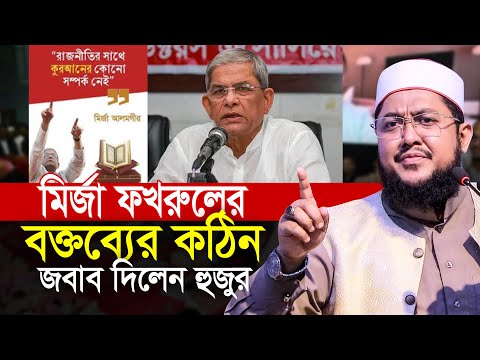 মির্জা ফখরুলের বক্তব্যের কঠিন জবাব দিলেন সাদিকুর রহমান আজহারী Sadikur Rahman Azhari New Waz