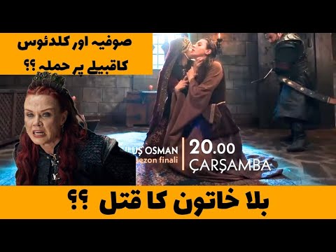 Osman Series Trailer ! Bala khatoon kay Qatal Ka Mansooba Kamyab Hua? Sophia Aur Caladius ka Hamla