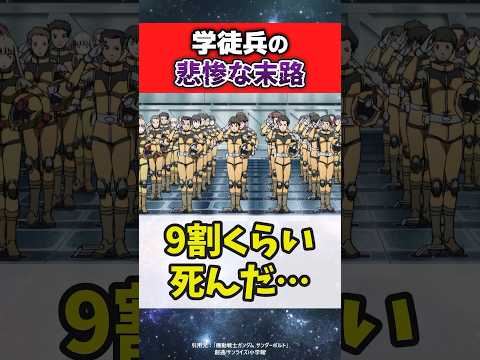 学徒兵の悲惨すぎる末路がこちら…【機動戦士ガンダム サンダーボルト】#ガンダムの反応集