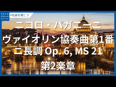 パガニーニ: ヴァイオリン協奏曲第1番 ニ長調 Op. 6, MS 21 - 第2楽章/Paganini: Violin Concerto No. 1 in D Major, Op. 6, MS 21