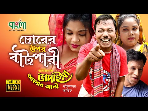 চোরের উপর বাটপারি | অরিজিনাল ভাদাইমা - ( আসান আলি ) | Chorer Upor Batpari | Original Vadaima Koutuk