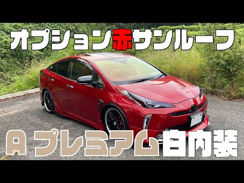 オプション赤＋サンルーフ＋Aプレミアム＋白内装の50プリウス