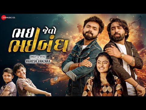 Bhai Jevo Bhaibandh | Mahesh Vanzara, Karan Rajveer, Siya Mistry & Manoj Rao | Dipesh Chavda