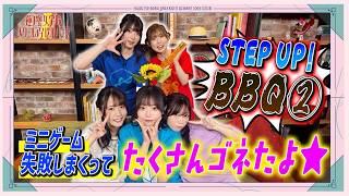 「せーので！はすのそら！Plus」#2 STEP UP ! BBQ②