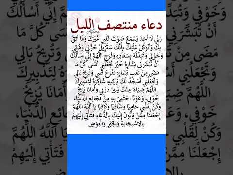 دعاء منتصف الليل الذي يفتح لك أبواب الفرج ويُبدِّل همّك سعادة 💫 جرّبه بصدق قلبك