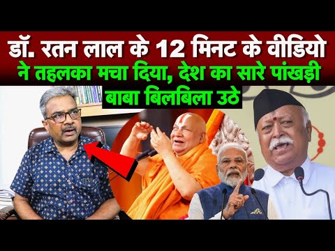 प्रोफेसर रतन लाल के 12 मिनट के वीडियो ने तहलका मचा दिया, देश का सारे पांखड़ी बाबा बिलबिला उठे